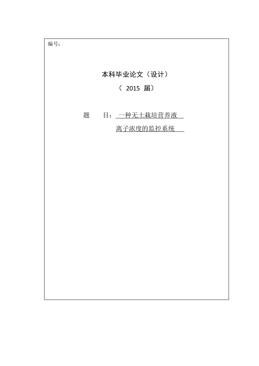 毕业论文一种无土栽培营养液离子检测系统