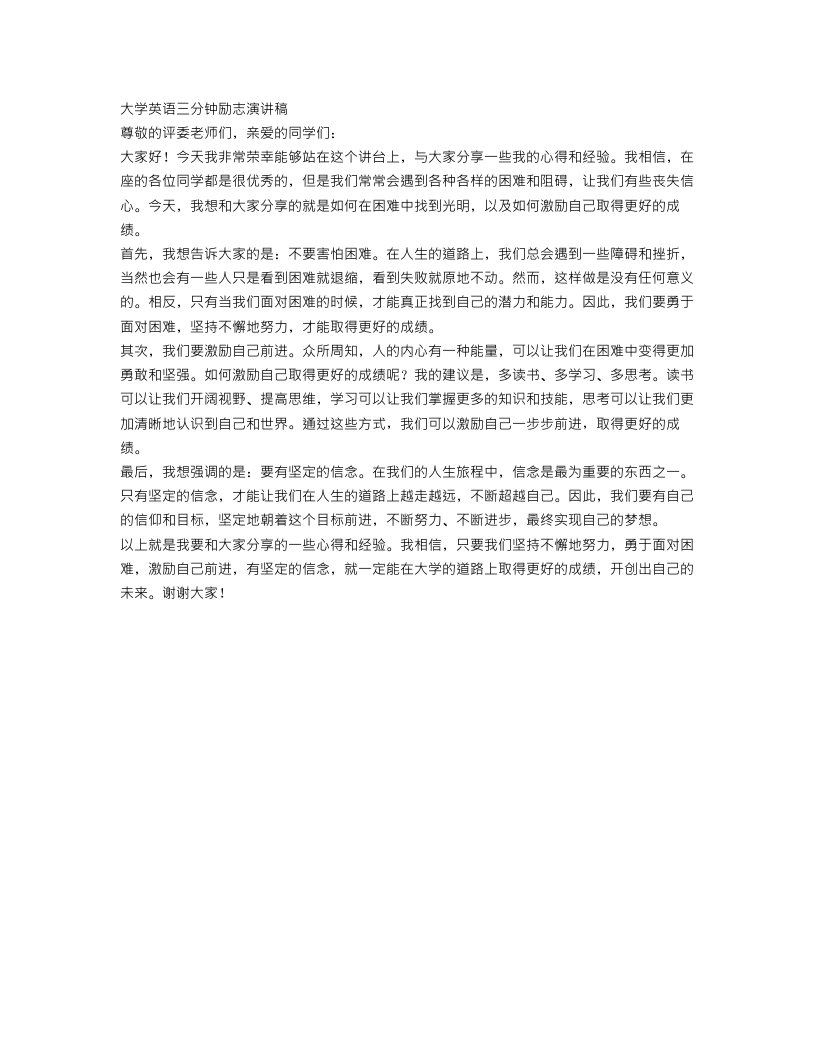 大学英语三分钟励志演讲稿范文