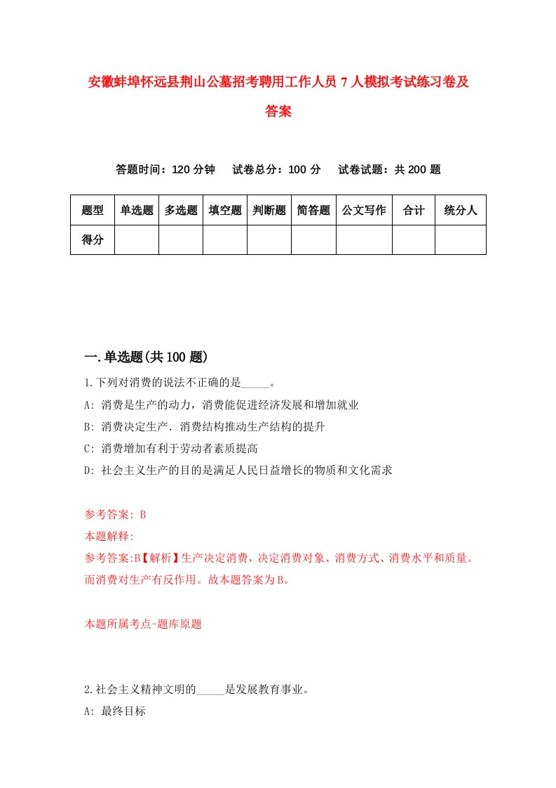 安徽蚌埠怀远县荆山公墓招考聘用工作人员7人模拟考试练习卷及答案第8版