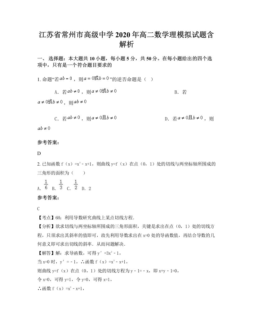 江苏省常州市高级中学2020年高二数学理模拟试题含解析