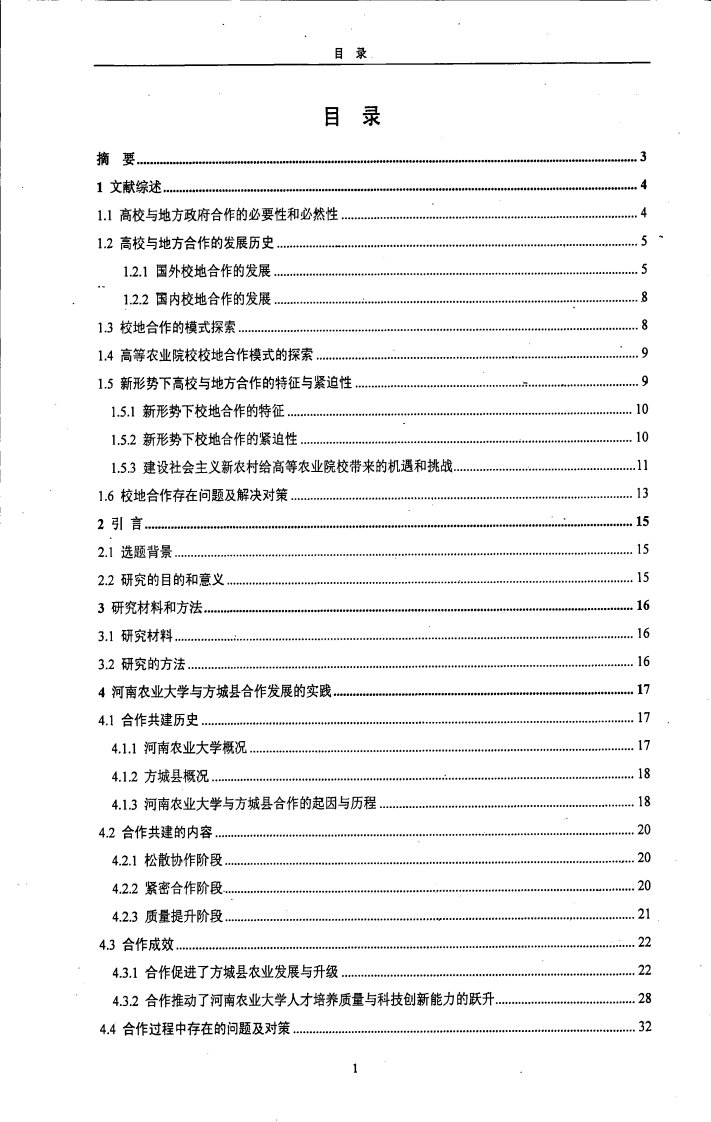 高等农业院校与地方合作模式的探索与实践——以河南农业大学与方城县合作为例