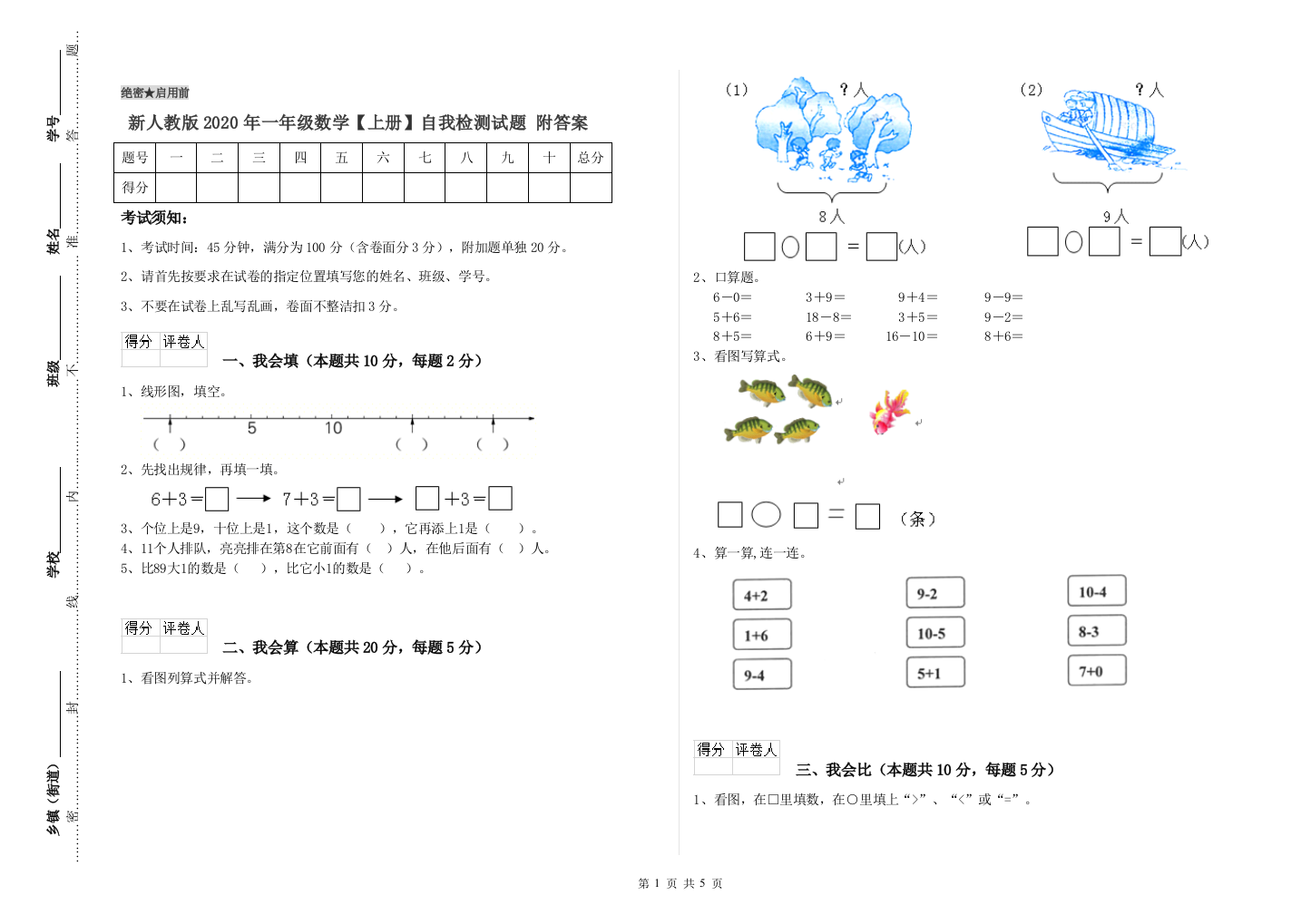 新人教版2020年一年级数学【上册】自我检测试题-附答案