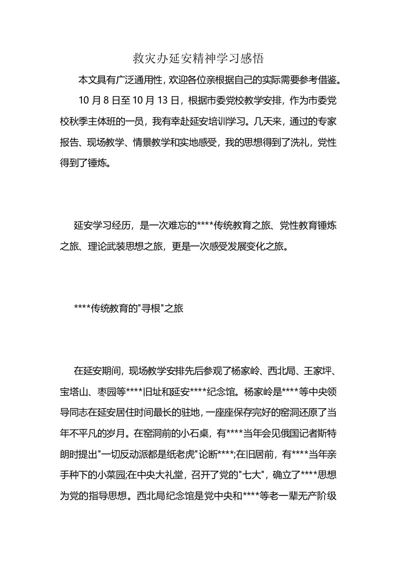 救灾办延安精神学习感悟