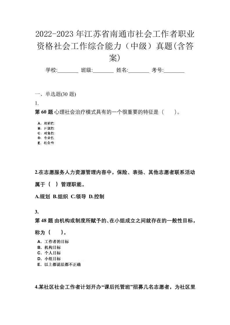 2022-2023年江苏省南通市社会工作者职业资格社会工作综合能力中级真题含答案