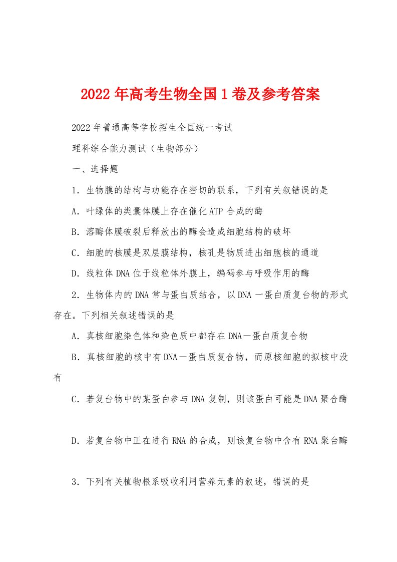 2022年高考生物全国1卷及参考答案