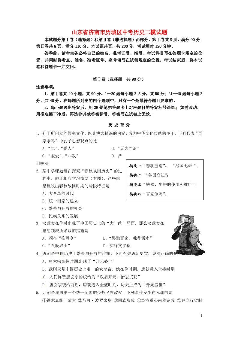 山东省济南市历城区中考历史二模试题（无答案）