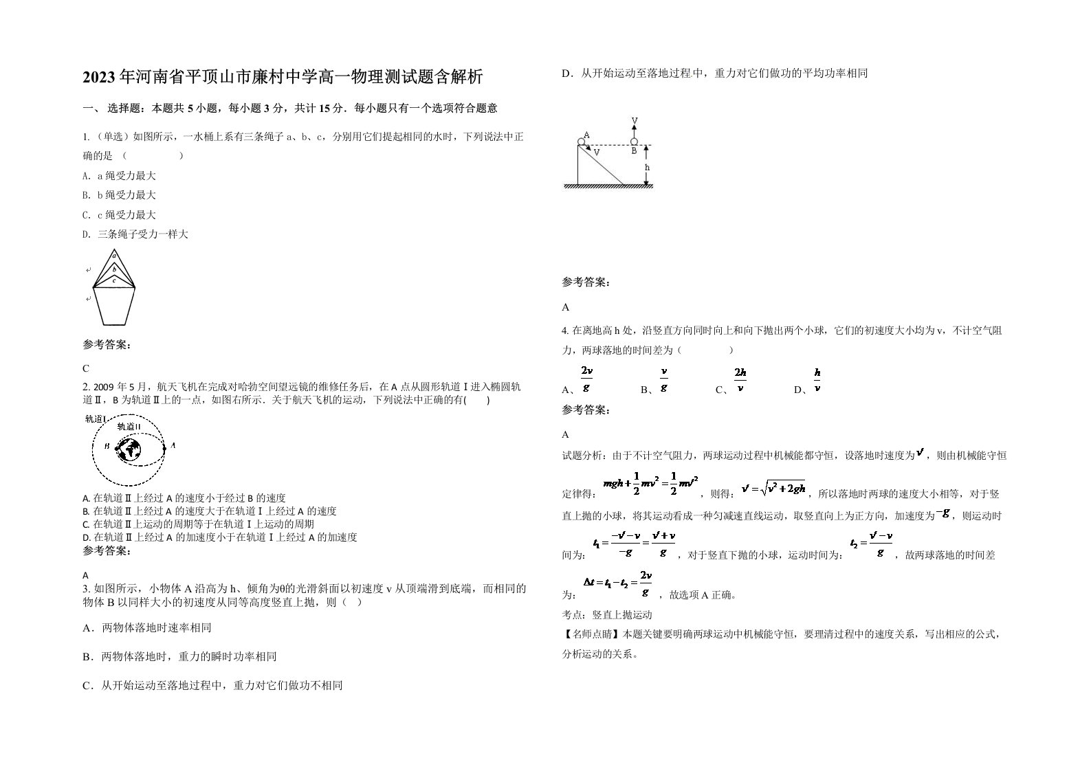 2023年河南省平顶山市廉村中学高一物理测试题含解析