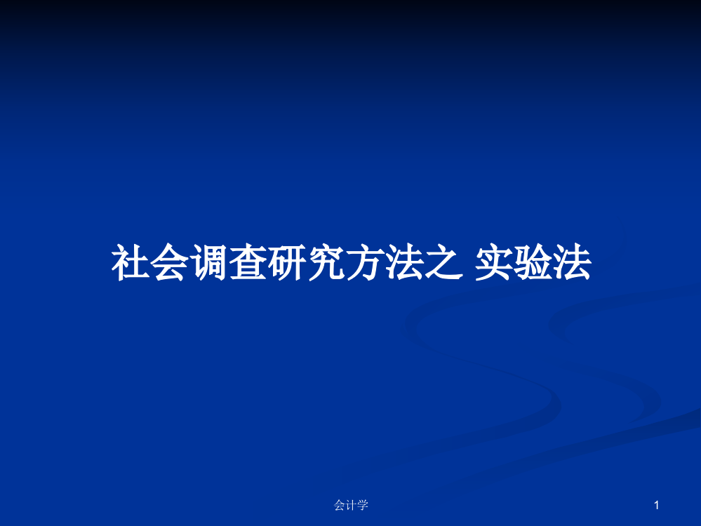 社会调查研究方法之