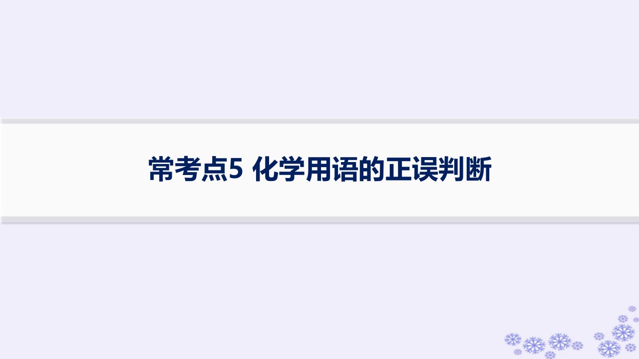 适用于新高考新教材浙江专版2025届高考化学一轮总复习第5章物质结构与性质元素周期律常考点5化学用语的正误判断强基练课件新人教版