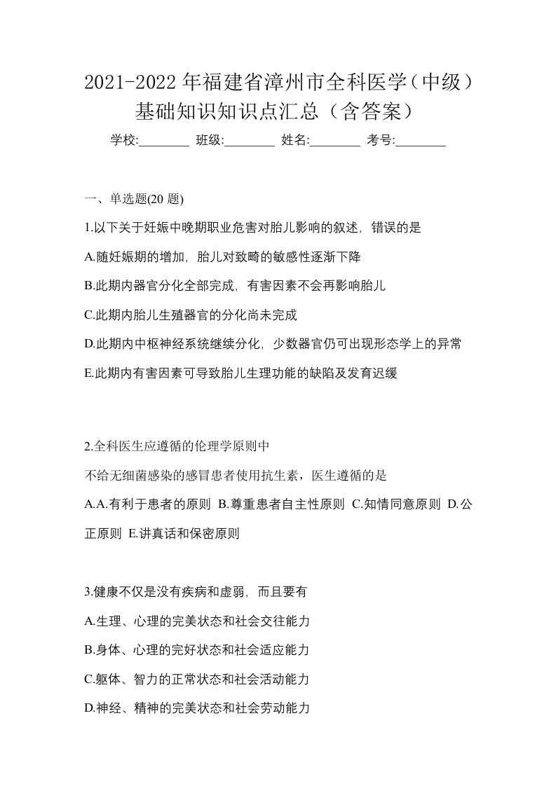 2021-2022年福建省漳州市全科医学中级基础知识知识点汇总含答案