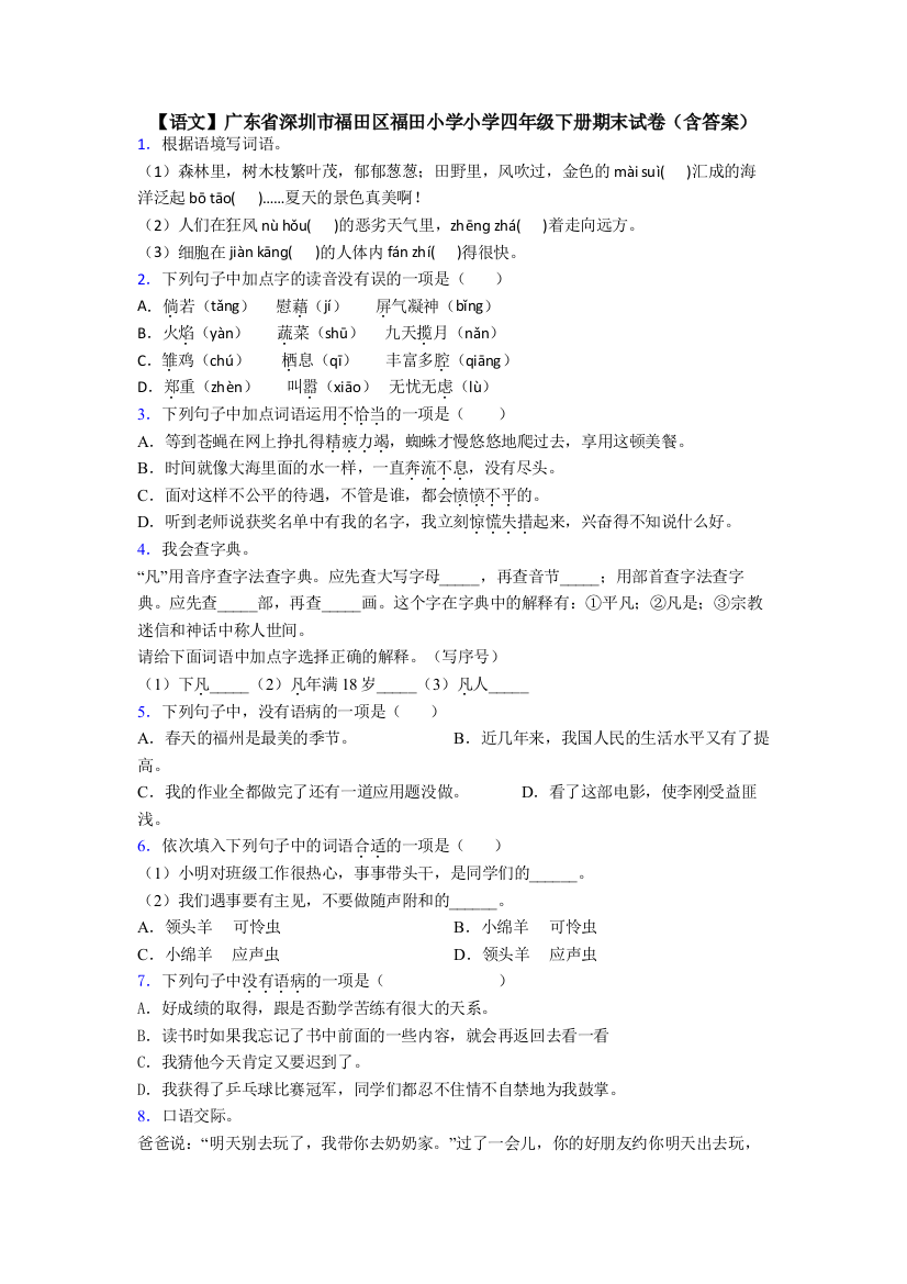 【语文】广东省深圳市福田区福田小学小学四年级下册期末试卷(含答案)