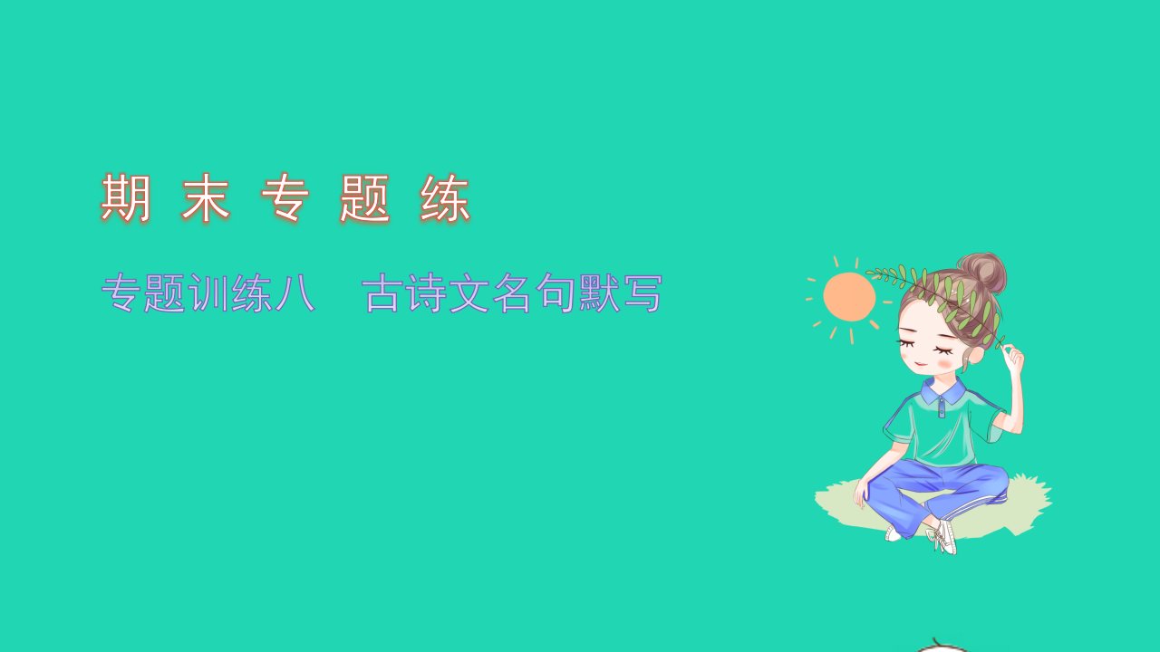 2021八年级语文上册专题训练八古诗文名句默写习题课件新人教版