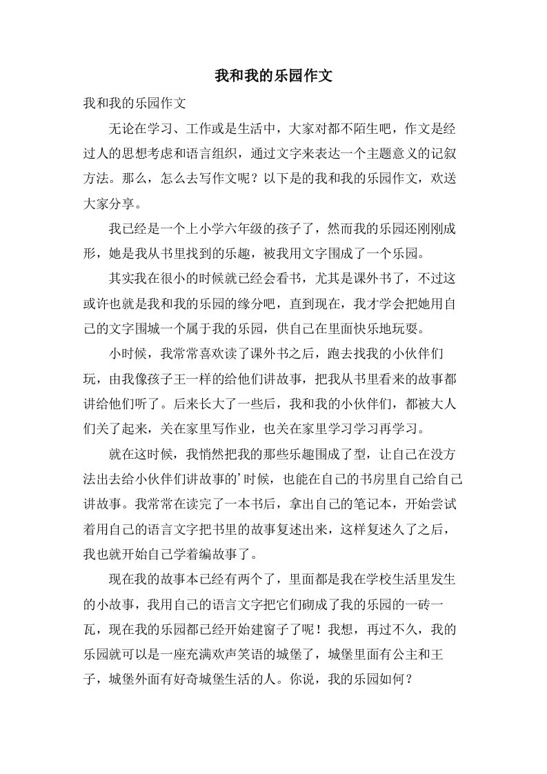 我和我的乐园作文