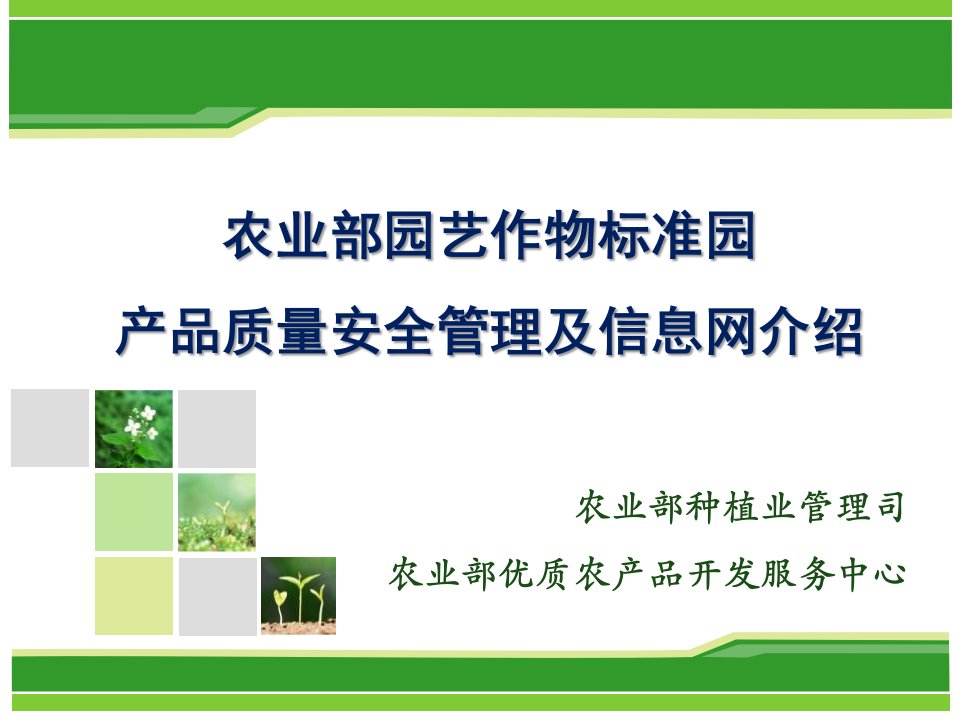 农业部园艺作物标准园产品质量安全管理及信息网介绍