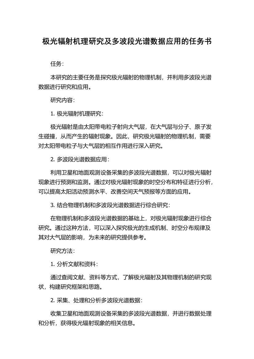 极光辐射机理研究及多波段光谱数据应用的任务书