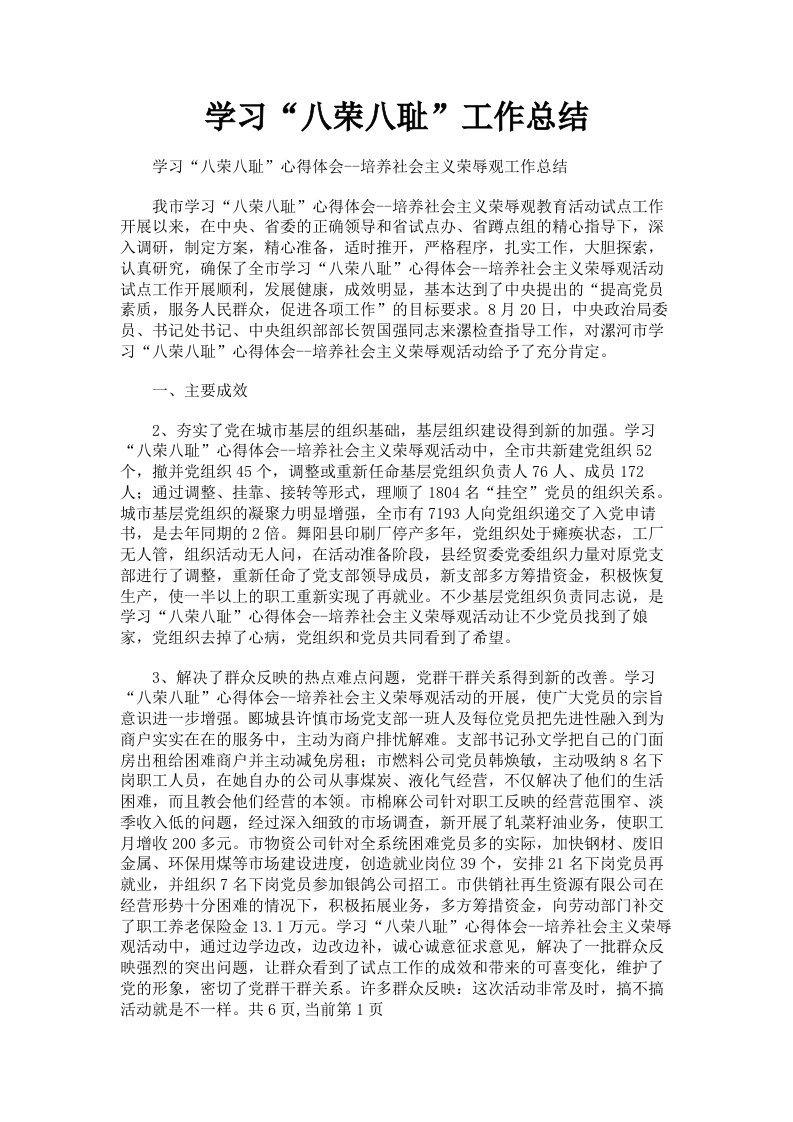 学习八荣八耻工作总结