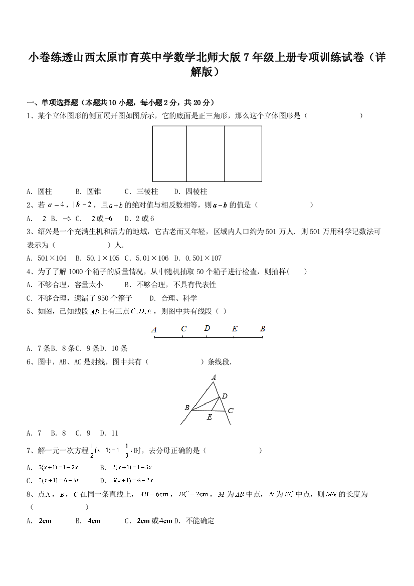 小卷练透山西太原市育英中学数学北师大版7年级上册专项训练