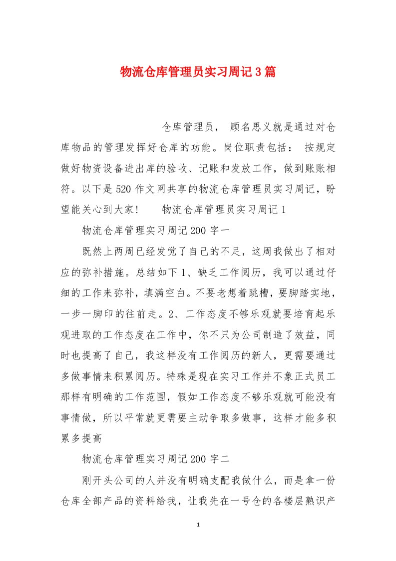 物流仓库管理员实习周记3篇