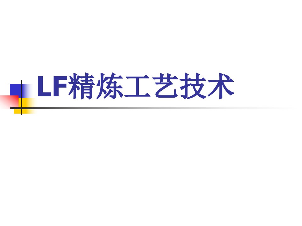 《LF精炼工艺技术》PPT课件