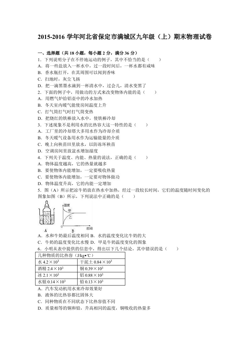 河北省保定市满城区届九级上期末物理试卷含答案解析