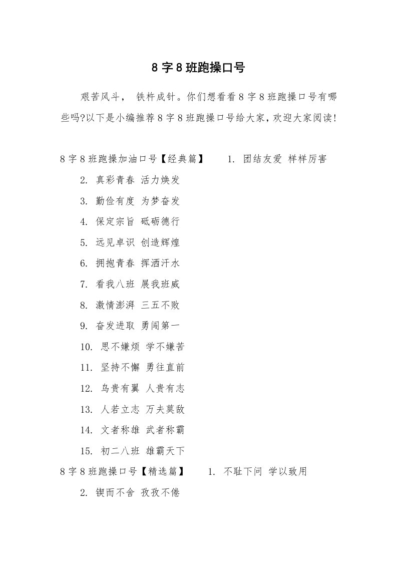 口号大全_655470_8字8班跑操口号