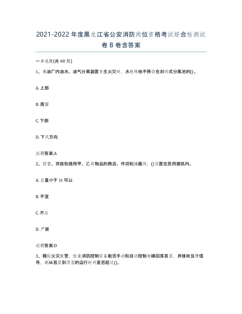 2021-2022年度黑龙江省公安消防岗位资格考试综合检测试卷B卷含答案