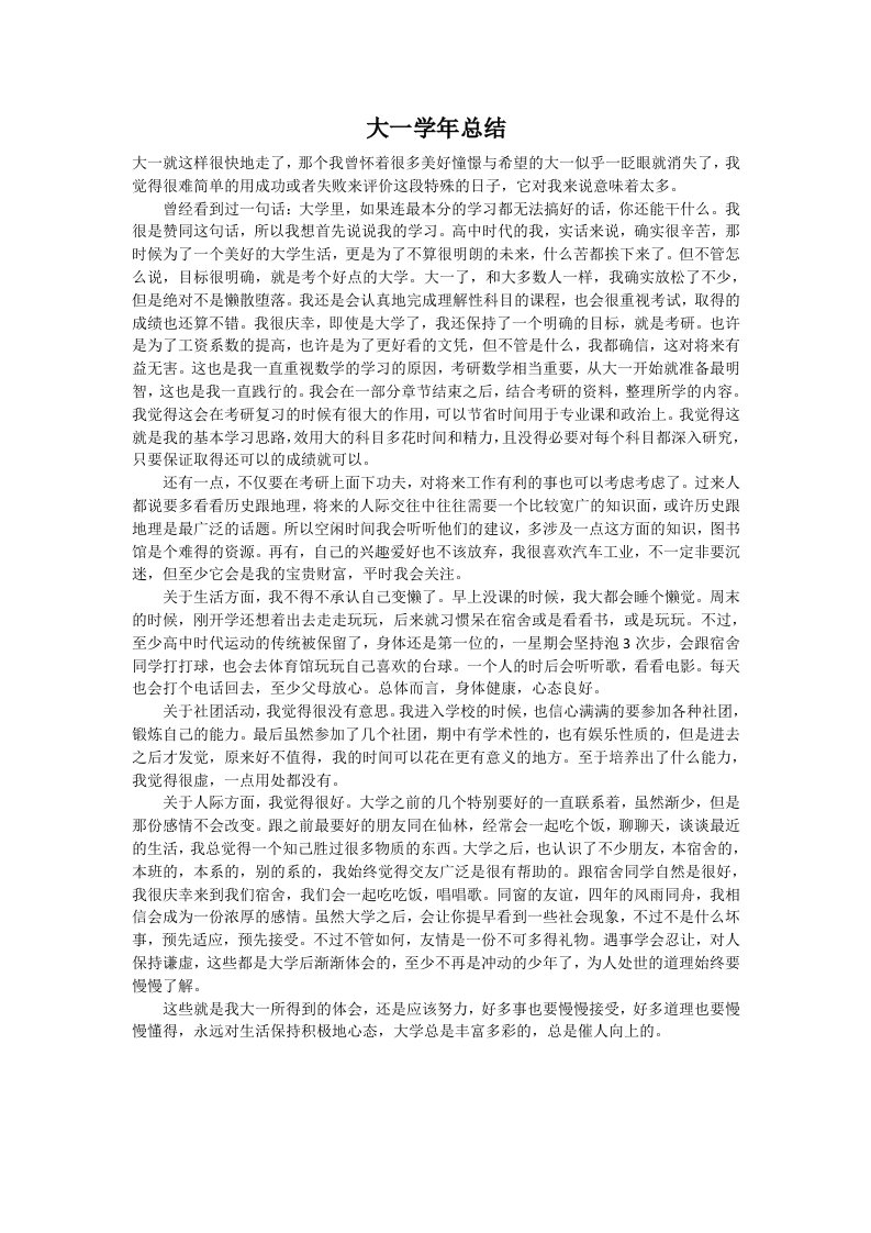 我的大一生活小结