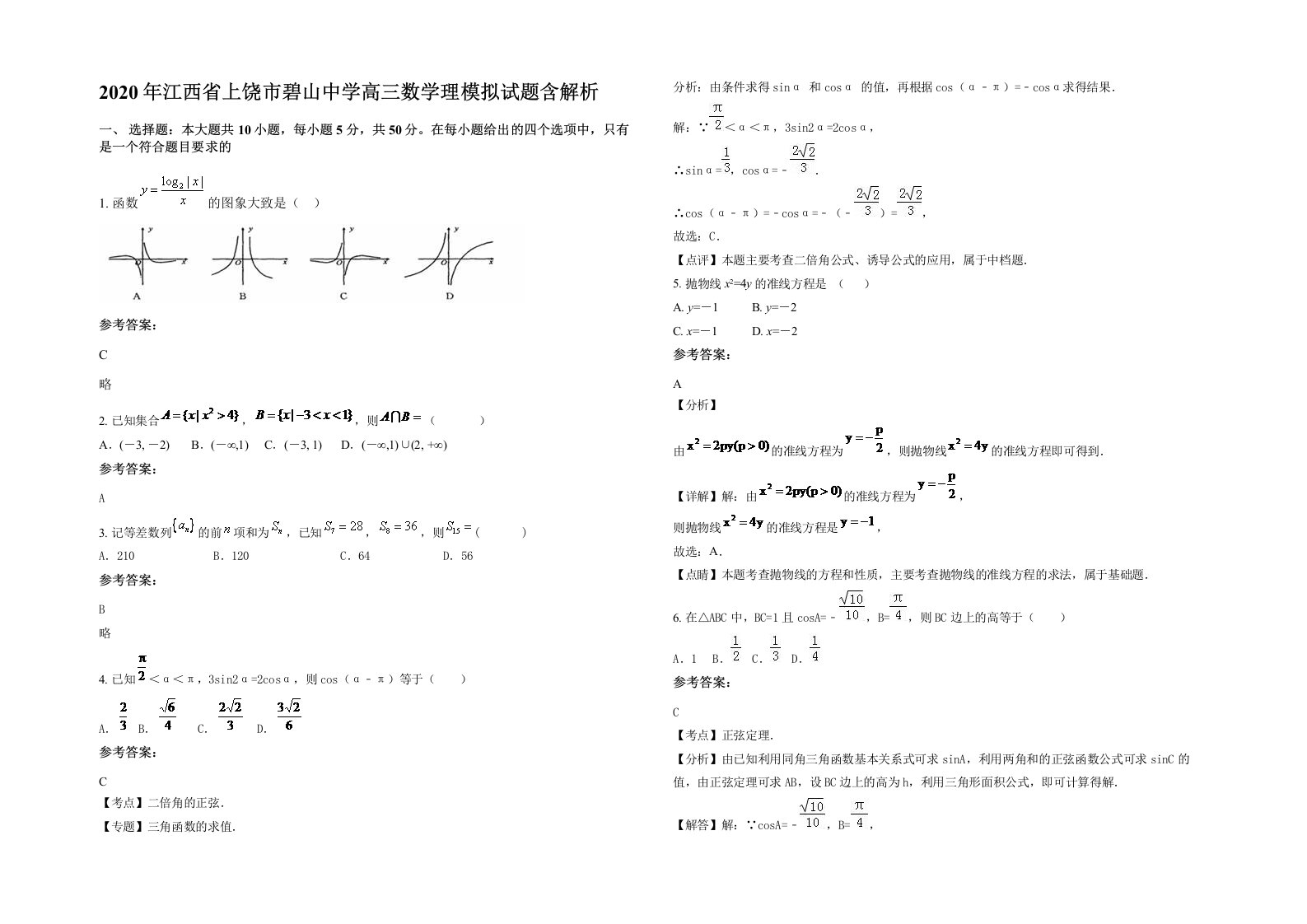 2020年江西省上饶市碧山中学高三数学理模拟试题含解析