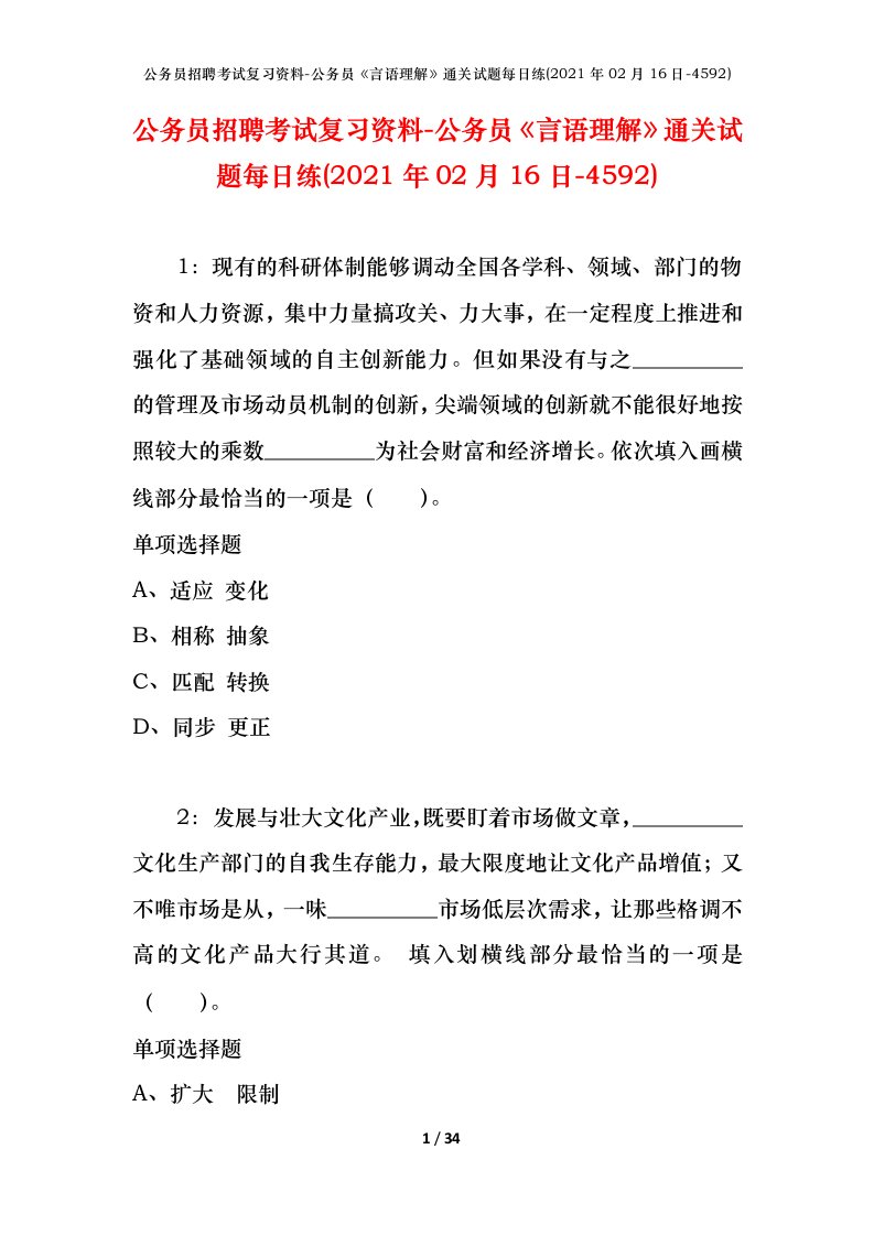 公务员招聘考试复习资料-公务员言语理解通关试题每日练2021年02月16日-4592