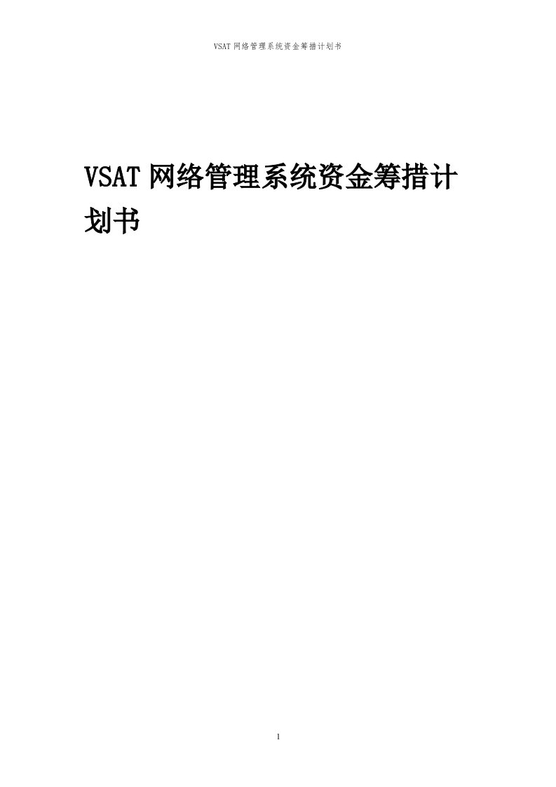 2024年VSAT网络管理系统项目资金筹措计划书代可行性研究报告