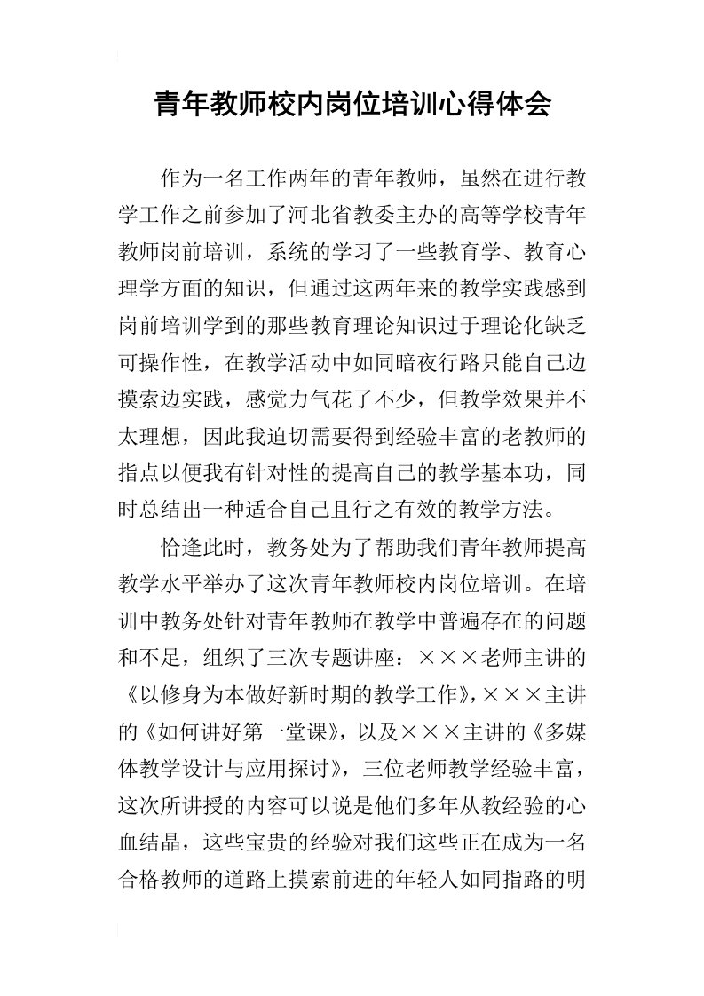 青年教师校内岗位培训的心得体会