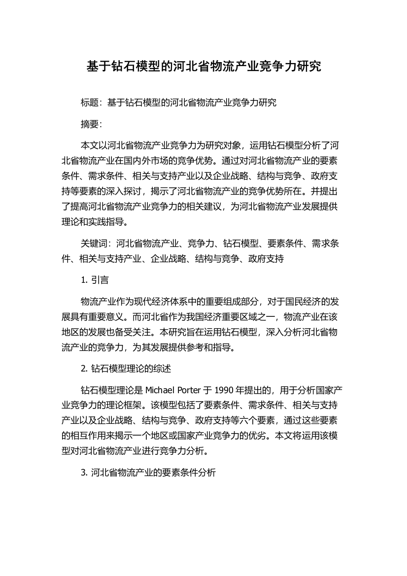 基于钻石模型的河北省物流产业竞争力研究