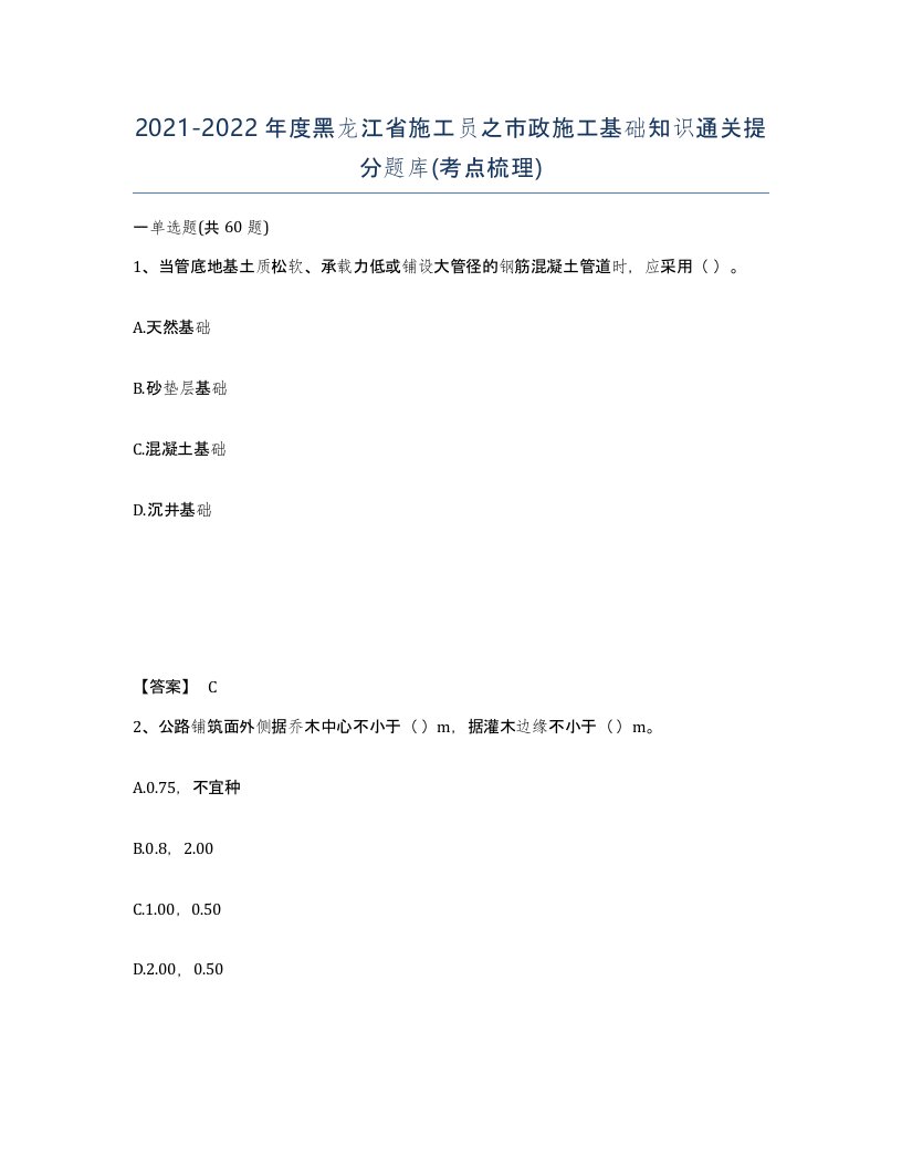 2021-2022年度黑龙江省施工员之市政施工基础知识通关提分题库考点梳理