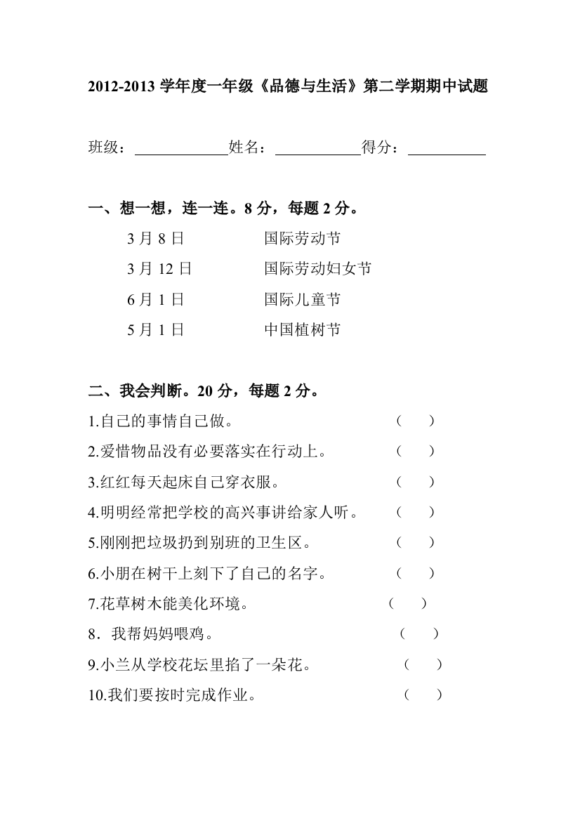 一年级《品行与生活》下册期中试题