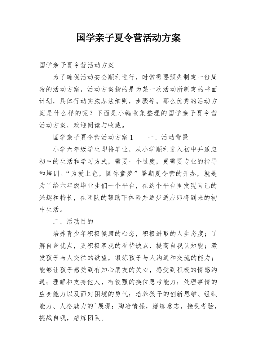 国学亲子夏令营活动方案