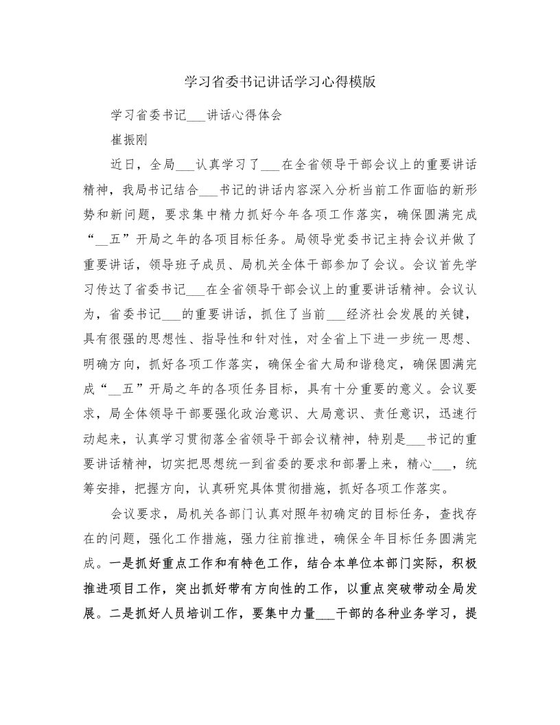 学习省委书记讲话学习心得模版