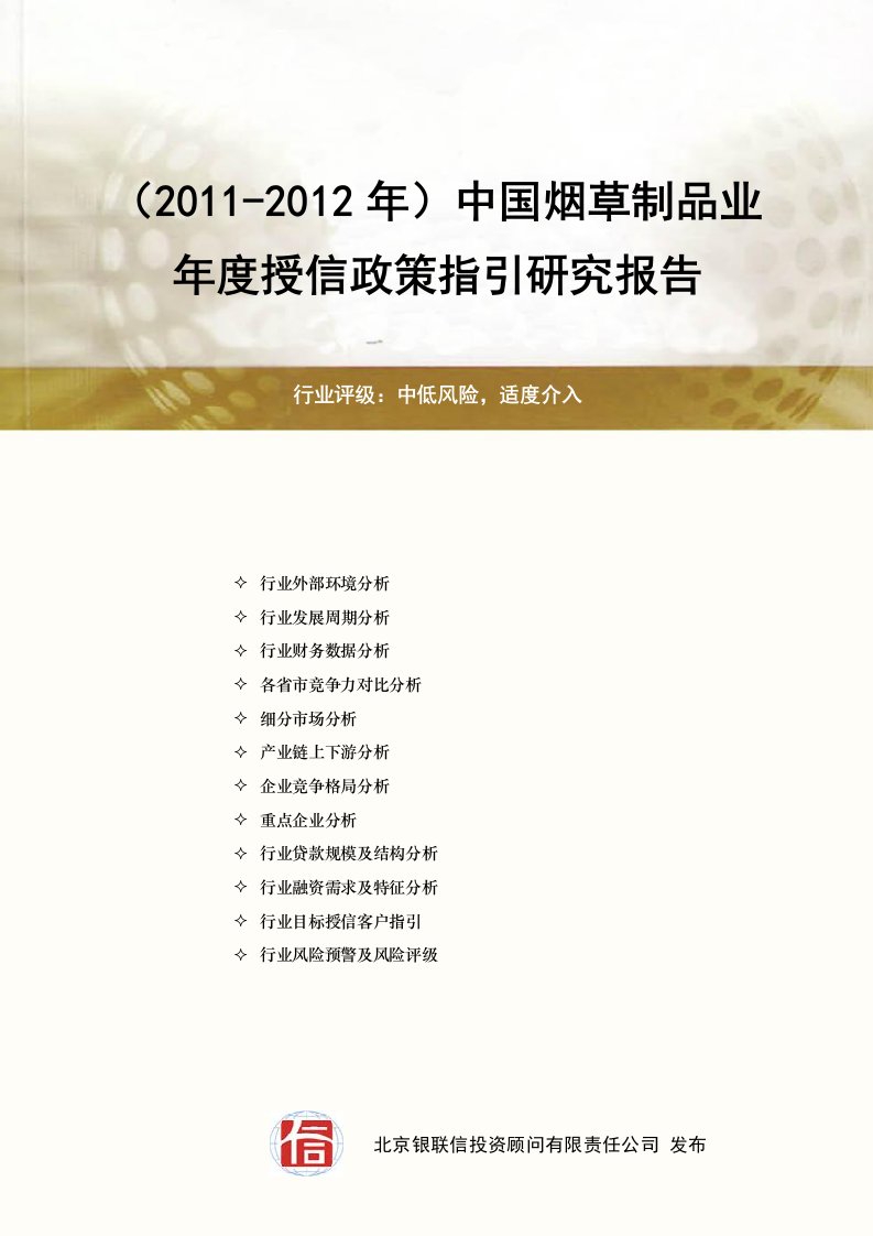 中国烟草制品业年度授信政策指引研究报告20112012年