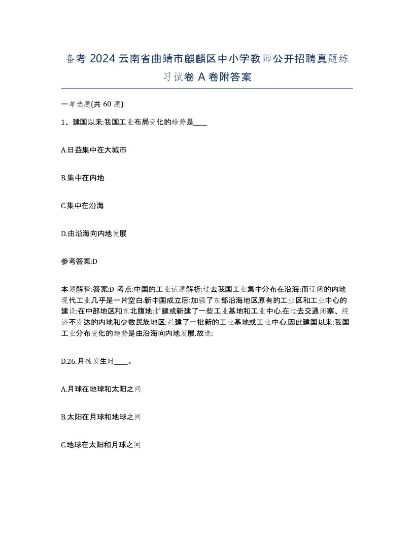 备考2024云南省曲靖市麒麟区中小学教师公开招聘真题练习试卷A卷附答案