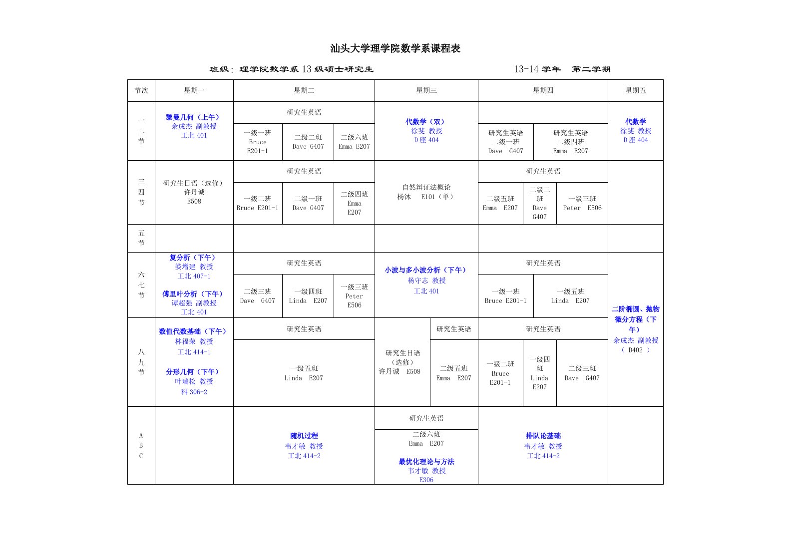 汕头大学理学院数学系课程表