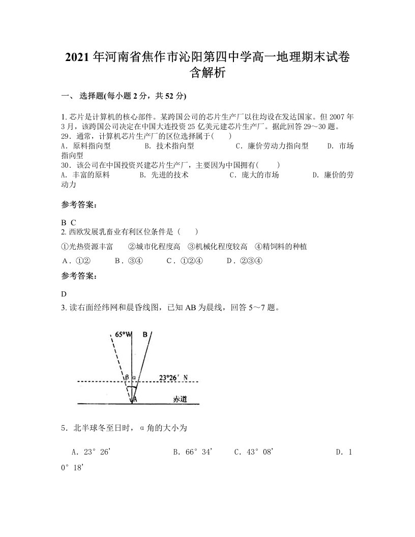 2021年河南省焦作市沁阳第四中学高一地理期末试卷含解析