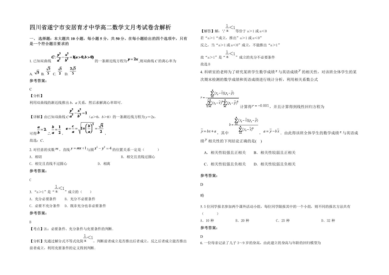 四川省遂宁市安居育才中学高二数学文月考试卷含解析