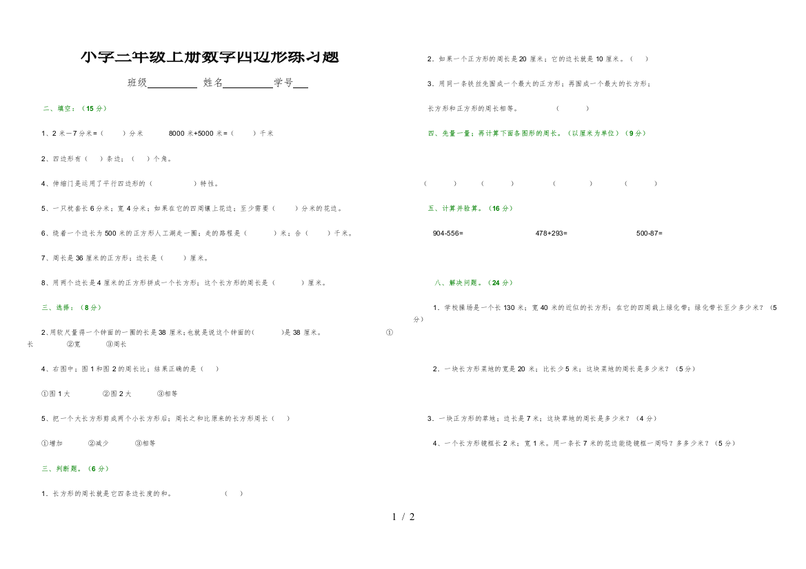 小学三年级上册数学四边形练习题