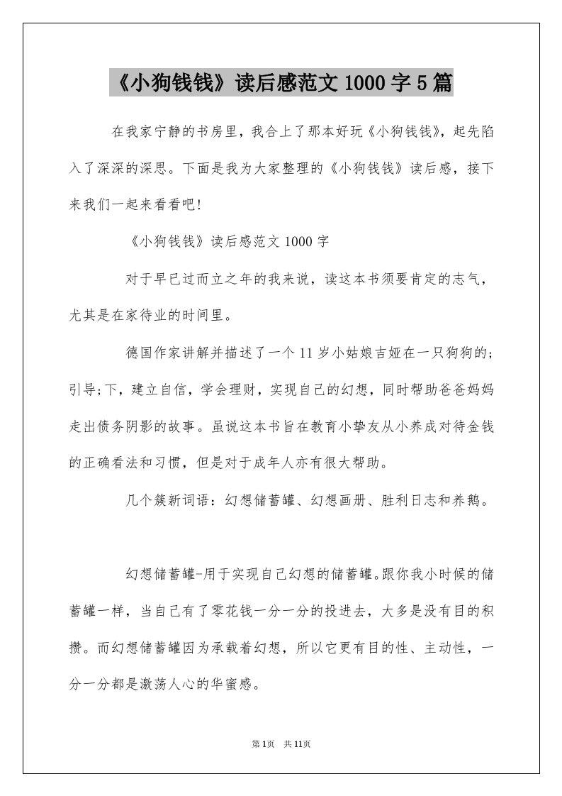 小狗钱钱读后感范文1000字5篇