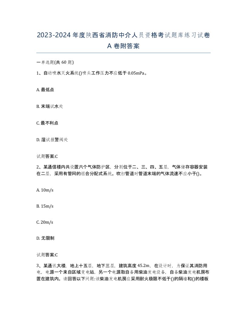 2023-2024年度陕西省消防中介人员资格考试题库练习试卷A卷附答案