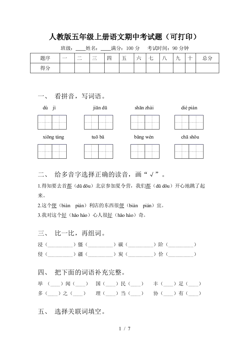 人教版五年级上册语文期中考试题(可打印)