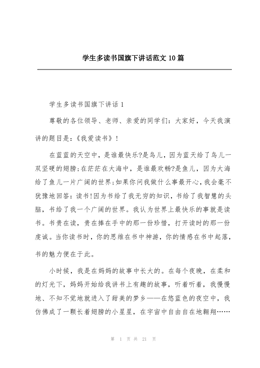 学生多读书国旗下讲话范文10篇