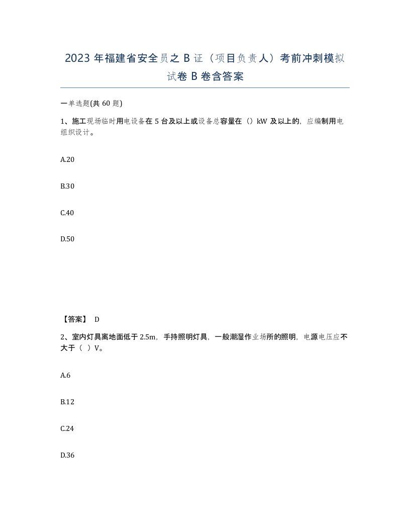 2023年福建省安全员之B证项目负责人考前冲刺模拟试卷B卷含答案