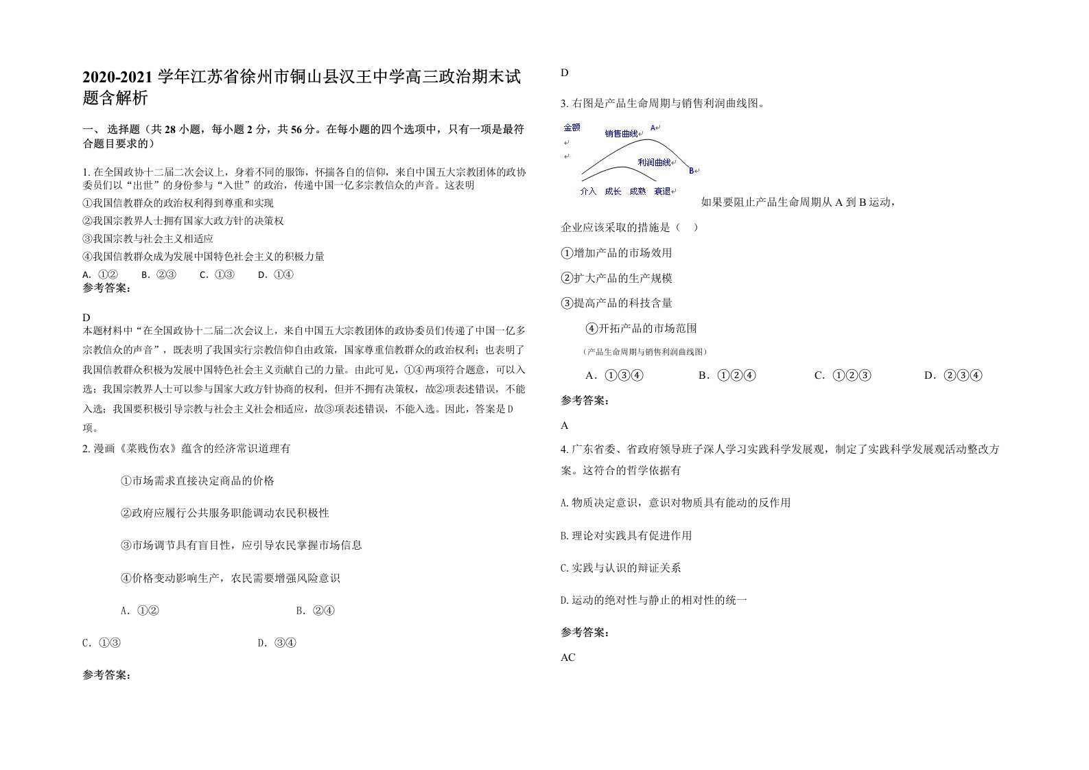 2020-2021学年江苏省徐州市铜山县汉王中学高三政治期末试题含解析