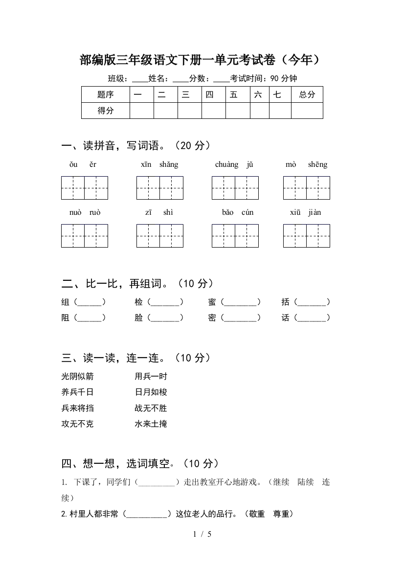 部编版三年级语文下册一单元考试卷(今年)