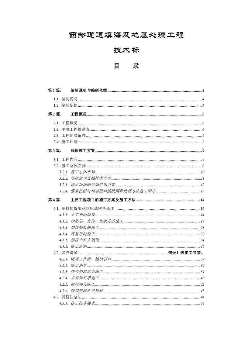 工程设计-西部通道填海及地基处理工程施工组织设计